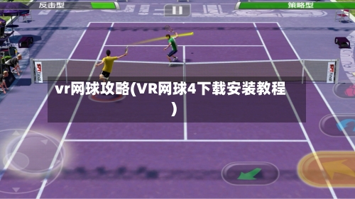 vr网球攻略(VR网球4下载安装教程)-第1张图片