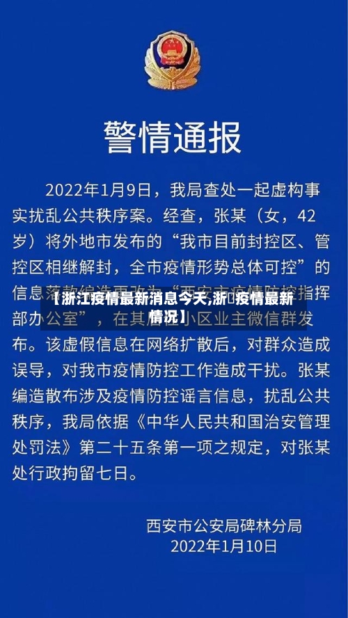 【浙江疫情最新消息今天,浙冮疫情最新情况】-第1张图片