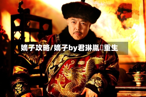 嫡子攻略/嫡子by君琳胤礽重生-第1张图片
