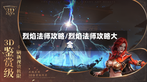 烈焰法师攻略/烈焰法师攻略大全-第1张图片