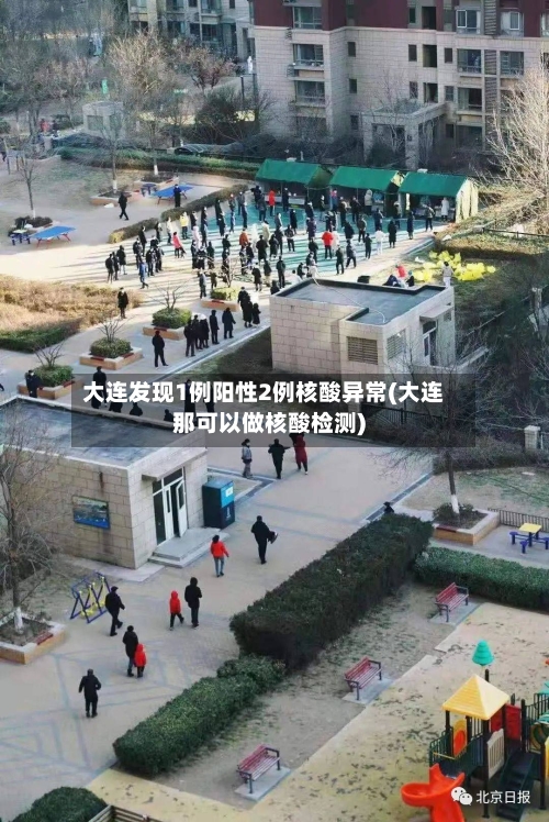 大连发现1例阳性2例核酸异常(大连那可以做核酸检测)-第1张图片