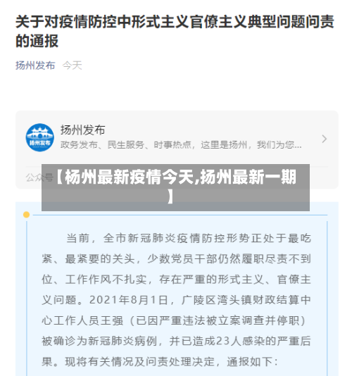 【杨州最新疫情今天,扬州最新一期】-第1张图片