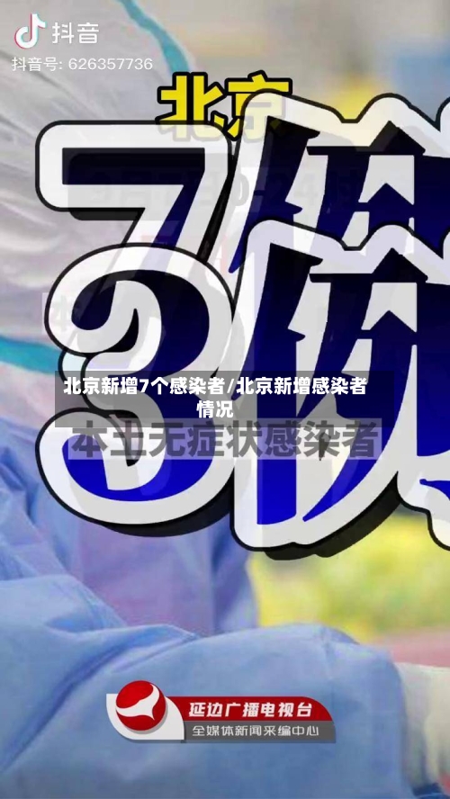 北京新增7个感染者/北京新增感染者情况-第1张图片