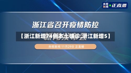 【浙江新增74例本土确诊,浙江新增5】-第1张图片