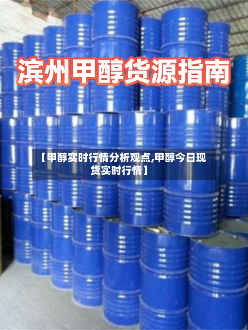 【甲醇实时行情分析观点,甲醇今日现货实时行情】-第1张图片
