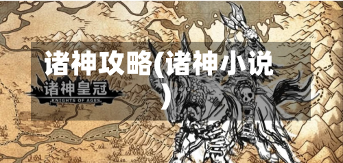 诸神攻略(诸神小说)-第1张图片