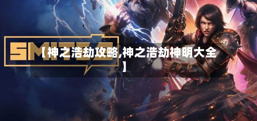 【神之浩劫攻略,神之浩劫神明大全】-第1张图片