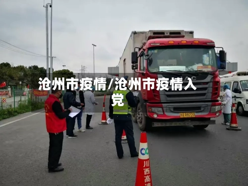 沧州市疫情/沧州市疫情入党-第1张图片