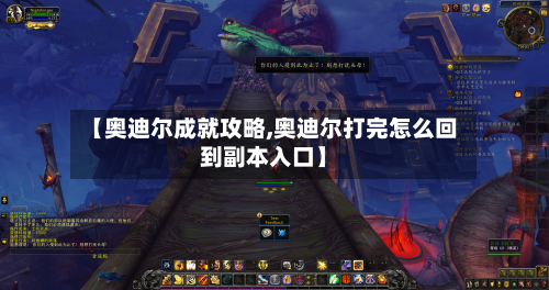 【奥迪尔成就攻略,奥迪尔打完怎么回到副本入口】-第1张图片