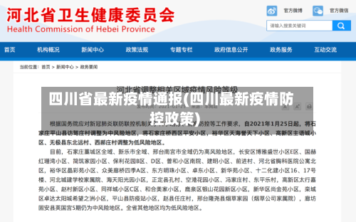 四川省最新疫情通报(四川最新疫情防控政策)-第1张图片