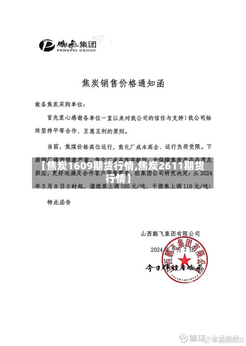【焦炭1609期货行情,焦炭2611期货行情】-第1张图片