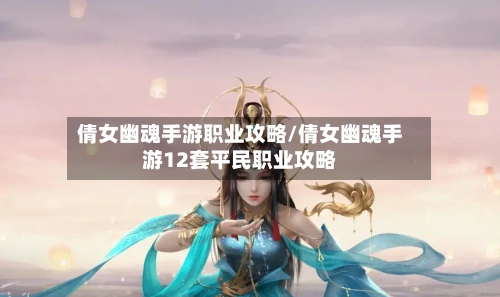 倩女幽魂手游职业攻略/倩女幽魂手游12套平民职业攻略-第1张图片