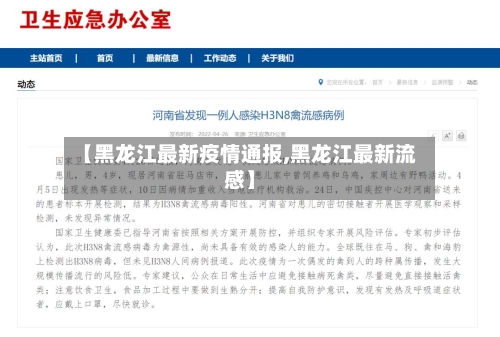 【黑龙江最新疫情通报,黑龙江最新流感】-第1张图片