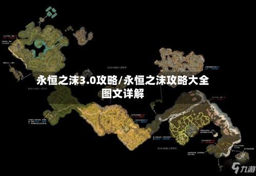 永恒之沫3.0攻略/永恒之沫攻略大全图文详解-第1张图片