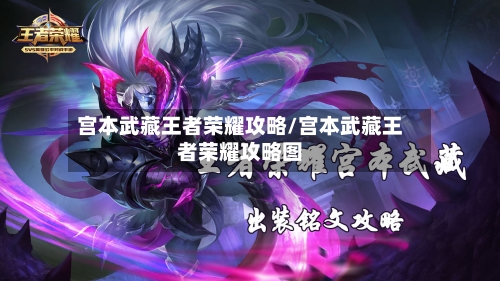 宫本武藏王者荣耀攻略/宫本武藏王者荣耀攻略图-第1张图片