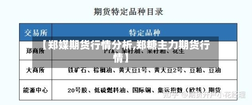 【郑媒期货行情分析,郑糖主力期货行情】-第1张图片