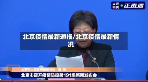 北京疫情最新通报/北京疫情最新情况-第1张图片