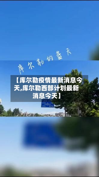 【库尔勒疫情最新消息今天,库尔勒西部计划最新消息今天】-第3张图片