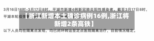 【浙江新增本土确诊病例16例,浙江将新增2条高铁】-第1张图片