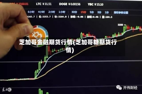 芝加哥金融期货行情(芝加哥糖期货行情)-第1张图片