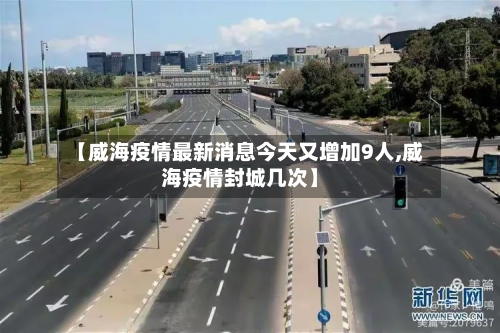 【威海疫情最新消息今天又增加9人,威海疫情封城几次】-第1张图片