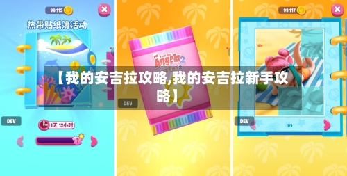 【我的安吉拉攻略,我的安吉拉新手攻略】-第1张图片