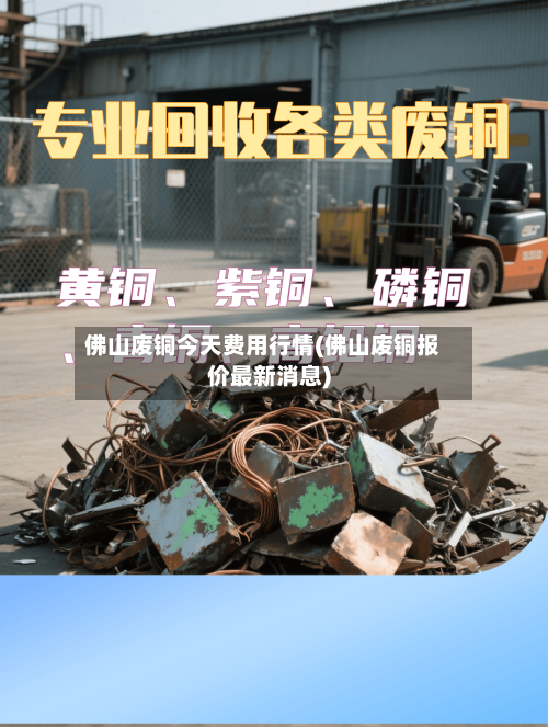 佛山废铜今天费用行情(佛山废铜报价最新消息)-第1张图片