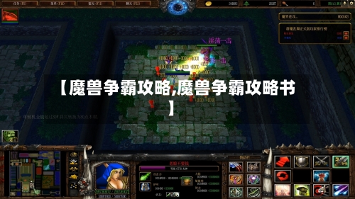 【魔兽争霸攻略,魔兽争霸攻略书】-第1张图片