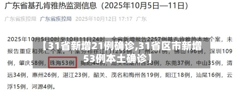 【31省新增21例确诊,31省区市新增53例本土确诊】-第1张图片