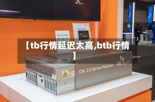 【tb行情延迟太高,btb行情】-第1张图片