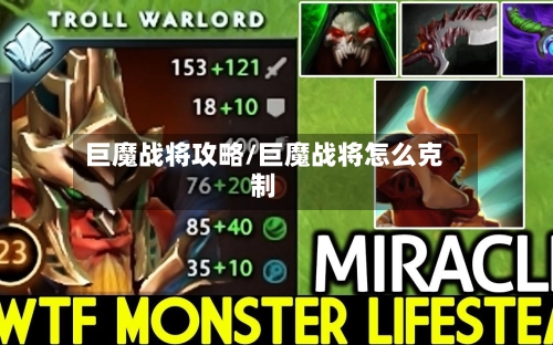巨魔战将攻略/巨魔战将怎么克制-第1张图片