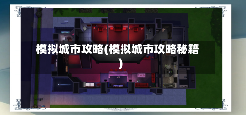 模拟城市攻略(模拟城市攻略秘籍)