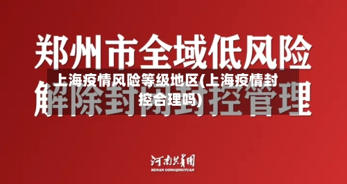 上海疫情风险等级地区(上海疫情封控合理吗)