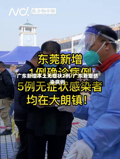 广东新增本土无症状2例/广东新增感染病例