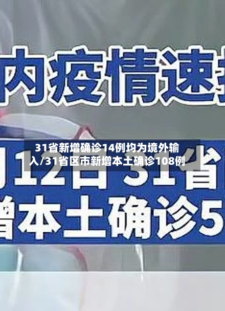 31省新增确诊14例均为境外输入/31省区市新增本土确诊108例