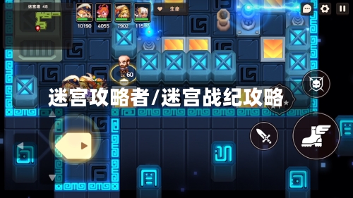 迷宫攻略者/迷宫战纪攻略-第2张图片