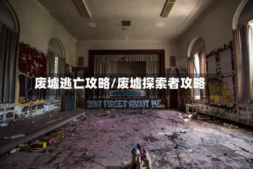 废墟逃亡攻略/废墟探索者攻略