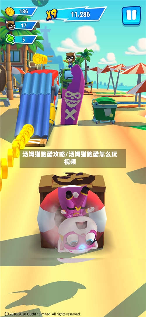 汤姆猫跑酷攻略/汤姆猫跑酷怎么玩视频-第2张图片