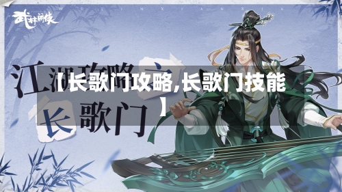 【长歌门攻略,长歌门技能】-第2张图片