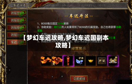 【梦幻车迟攻略,梦幻车迟国副本攻略】-第1张图片