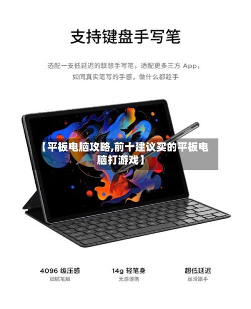 【平板电脑攻略,前十建议买的平板电脑打游戏】-第1张图片