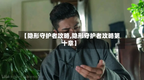 【隐形守护者攻略,隐形守护者攻略第十章】
