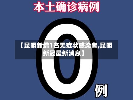 【昆明新增1名无症状感染者,昆明新冠最新消息】-第1张图片