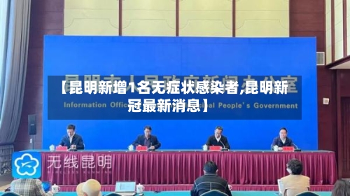 【昆明新增1名无症状感染者,昆明新冠最新消息】-第2张图片