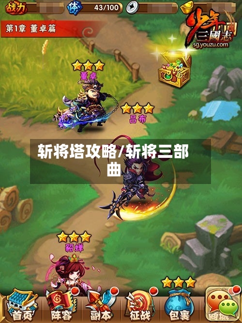 斩将塔攻略/斩将三部曲-第1张图片