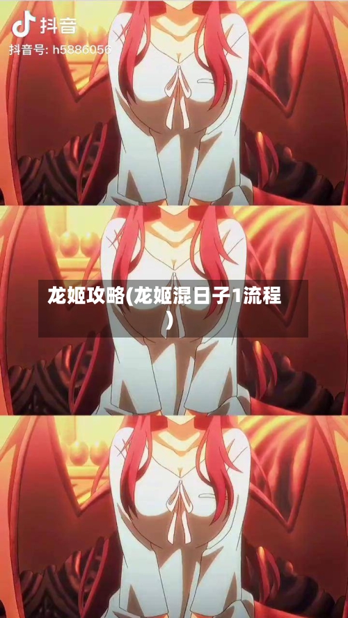 龙姬攻略(龙姬混日子1流程)-第2张图片