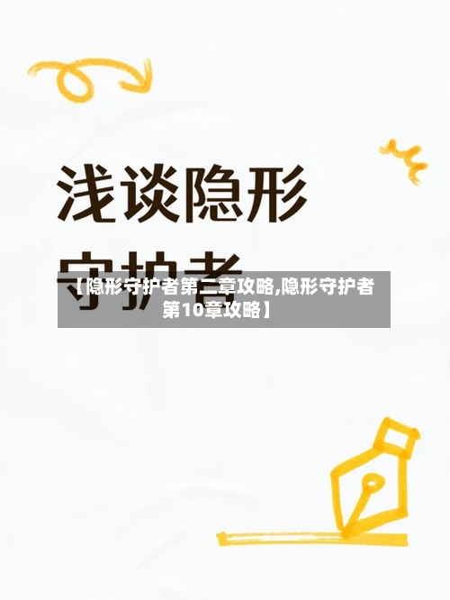 【隐形守护者第二章攻略,隐形守护者第10章攻略】-第3张图片