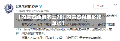 【内蒙古新增本土7例,内蒙古将迎多轮降水】