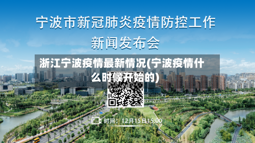 浙江宁波疫情最新情况(宁波疫情什么时候开始的)-第3张图片