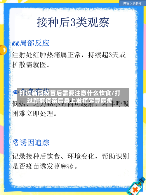 打过新冠疫苗后需要注意什么饮食/打过新冠疫苗后身上发痒起荨麻疹